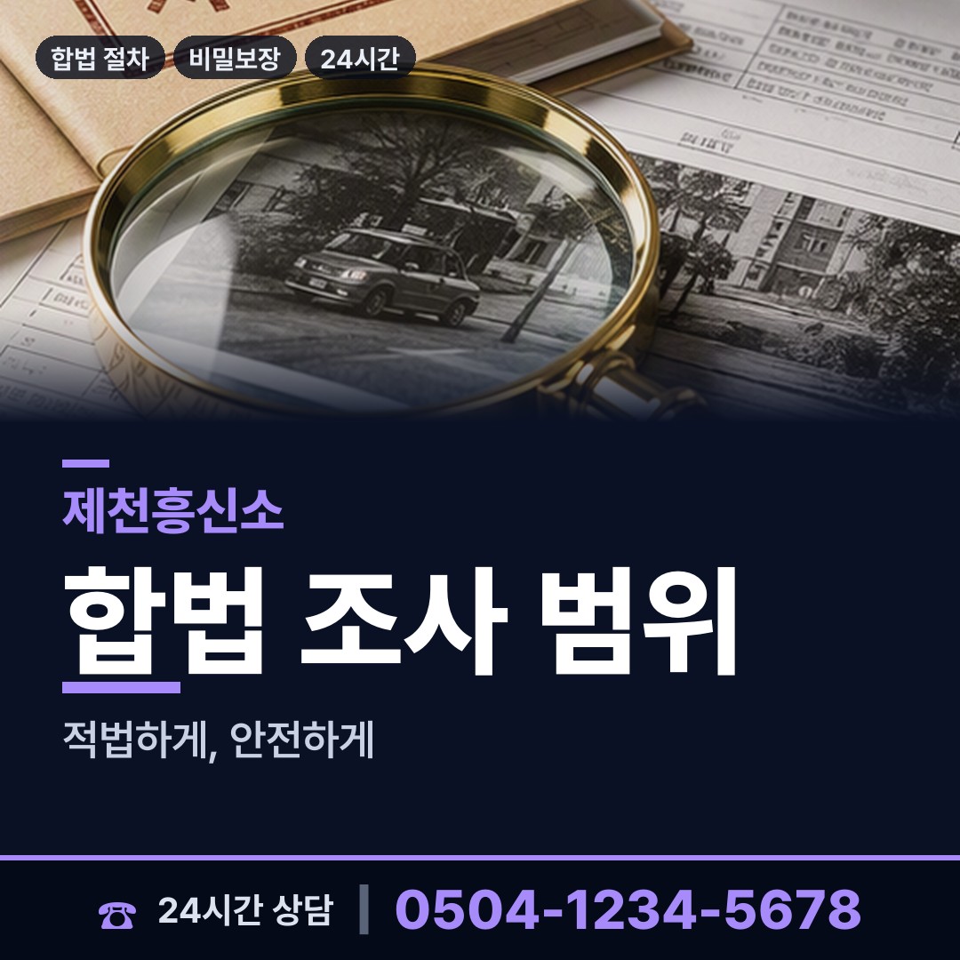 제천 한수면 불륜현장적발 상담 안내